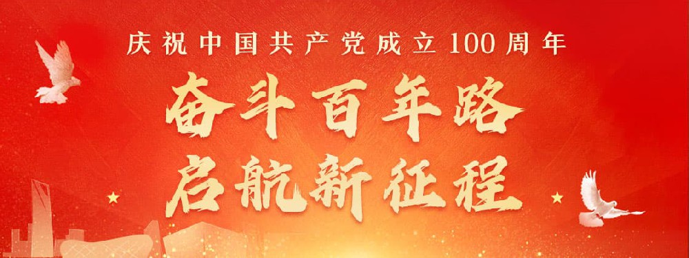 熱烈慶祝建黨100周年，不忘初心，牢記使命。