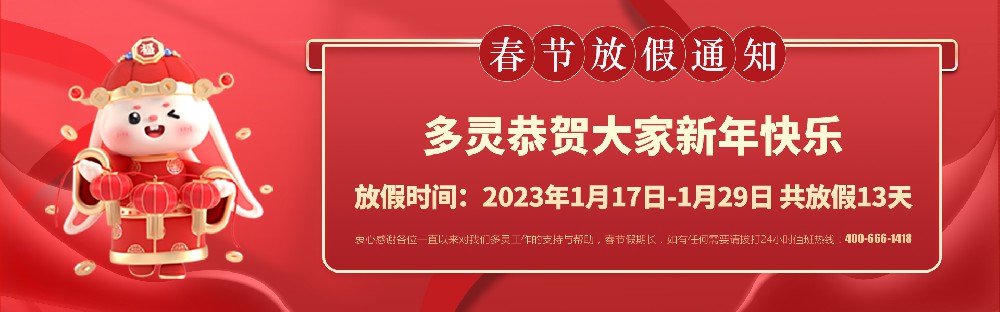 美好前兔，共同奮進！2023年多靈春節(jié)放假安排