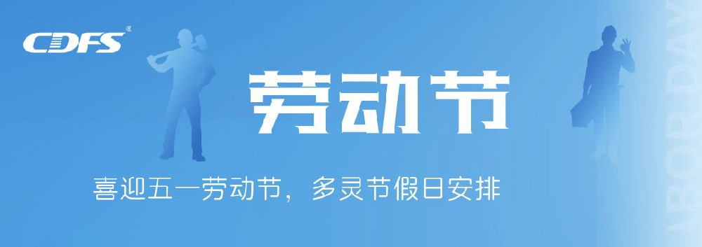 喜迎五一勞動節(jié)，多靈節(jié)假日安排通知